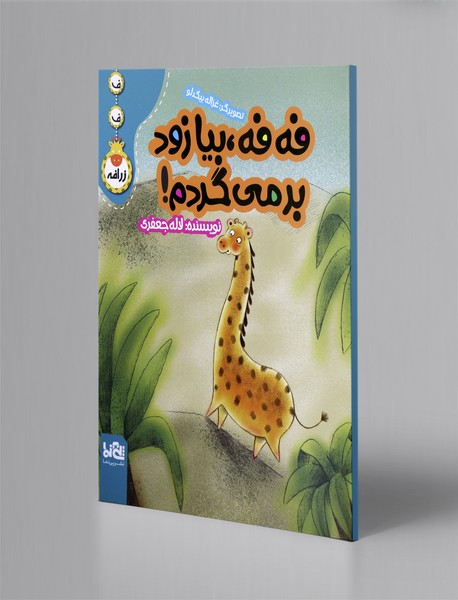 فه فه، بیا من زود بر می‌گردم!