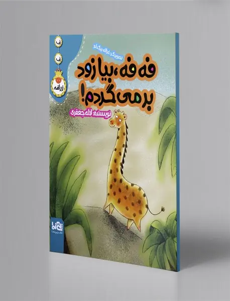 فه فه، بیا من زود بر می‌گردم!