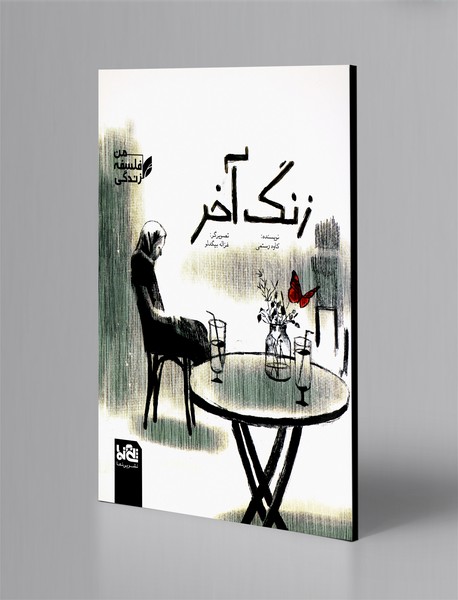 زنگ آخر زنگ آخر