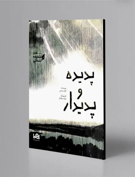 پدیده و پدیدار