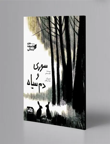 سوری و دم‌ سیاه