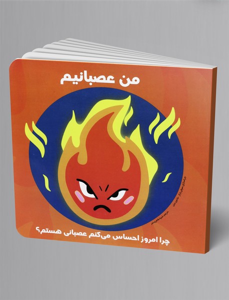 من عصبانیم من عصبانیم