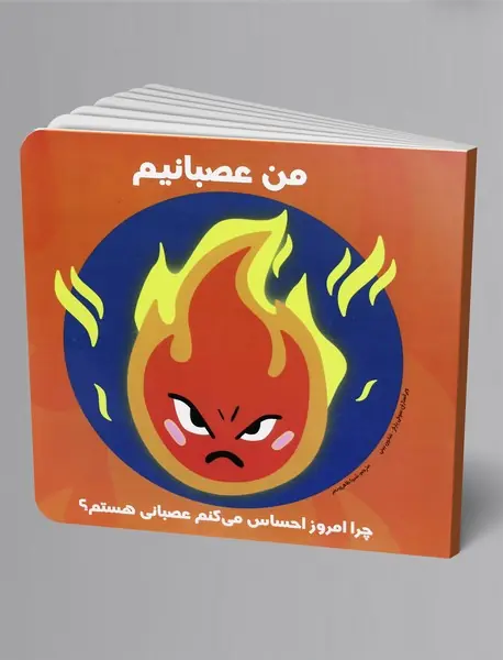 من عصبانیم
