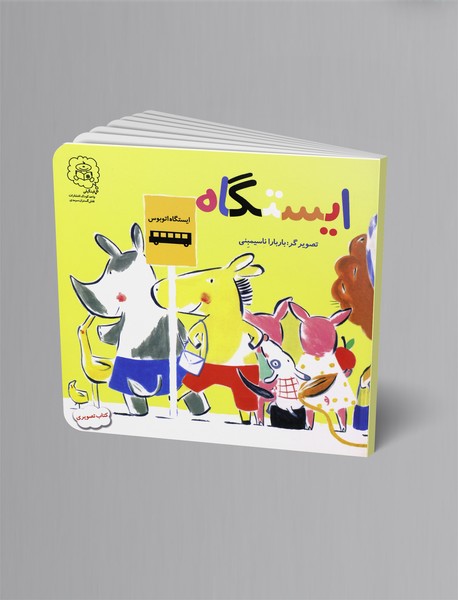 ایستگاه ایستگاه