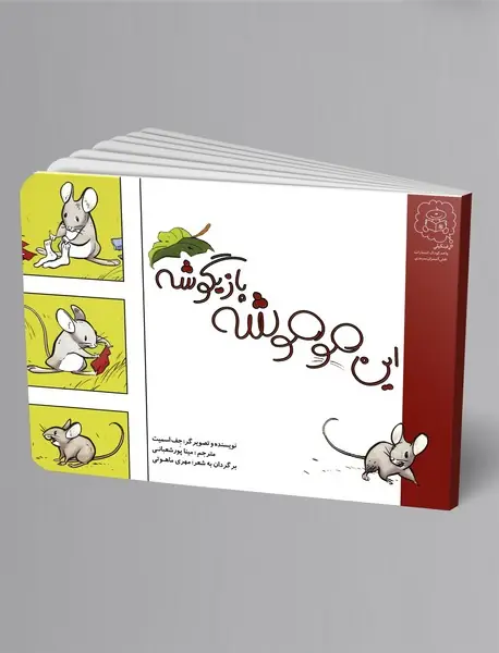 این موموشه بازیگوشه این موموشه بازیگوشه