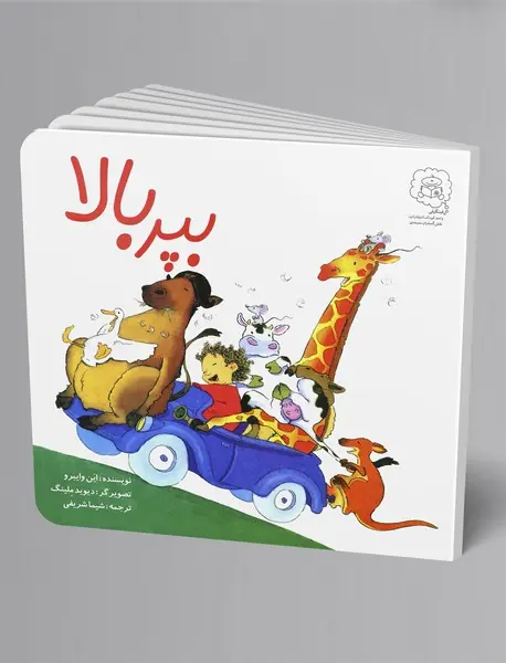 بپر بالا بپر بالا