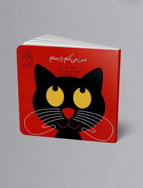 حس می‌کنم با دستم