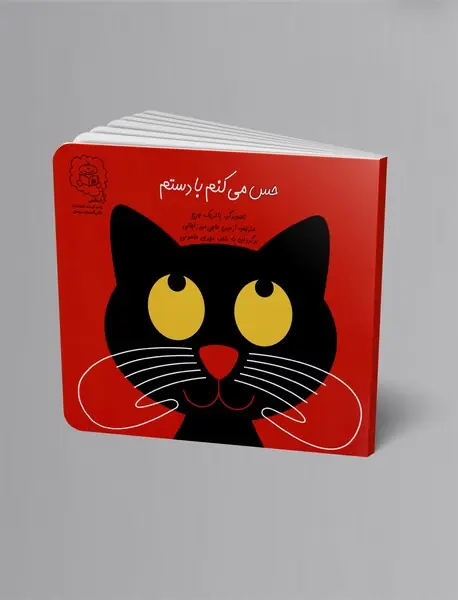 حس میکنم با دستم حس میکنم با دستم