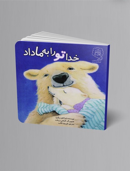 خدا تو را به ما داد