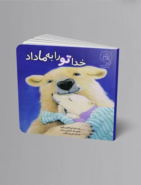 خدا تو را به ما داد