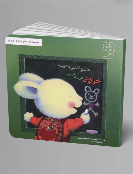 خرگوش می‌ره مدرسه، عاشق کلاس و درسه