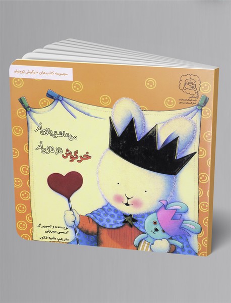 خرگوش نازنازیام من عاشق بازیام خرگوش نازنازیام من عاشق بازیام