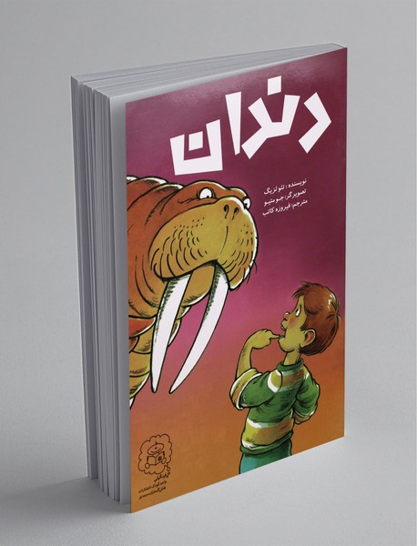 دندان دندان