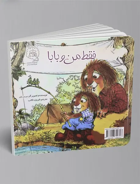 فقط من و مامان - فقط من و بابا