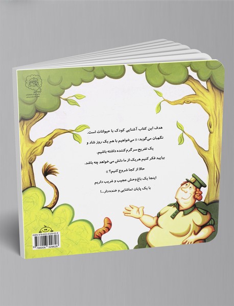 کی تو باغ وحشه؟