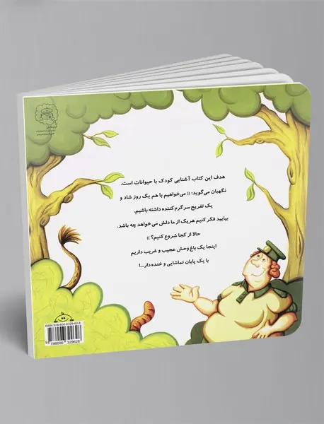 کی تو باغ وحشه؟