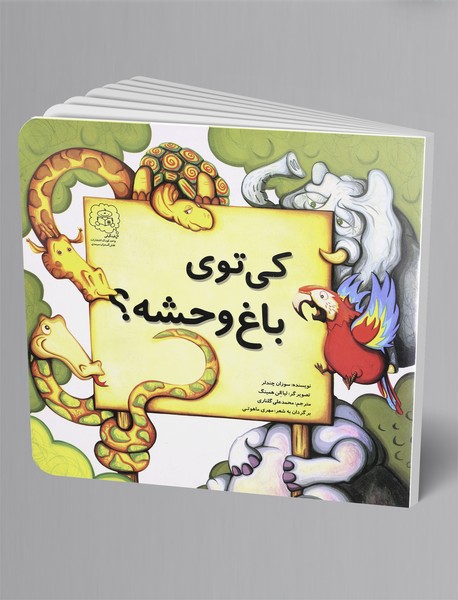 کی تو باغ وحشه؟