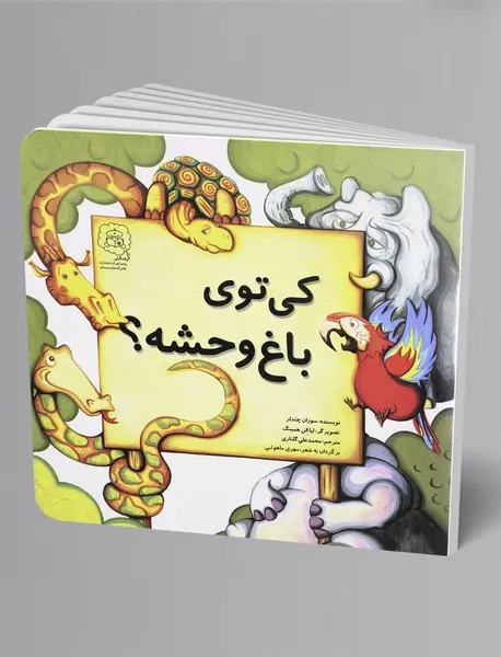 کی تو باغ وحشه؟