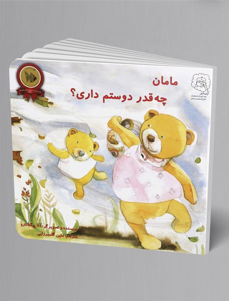 مامان چه قدر دوستم داری؟ مامان چه قدر دوستم داری؟