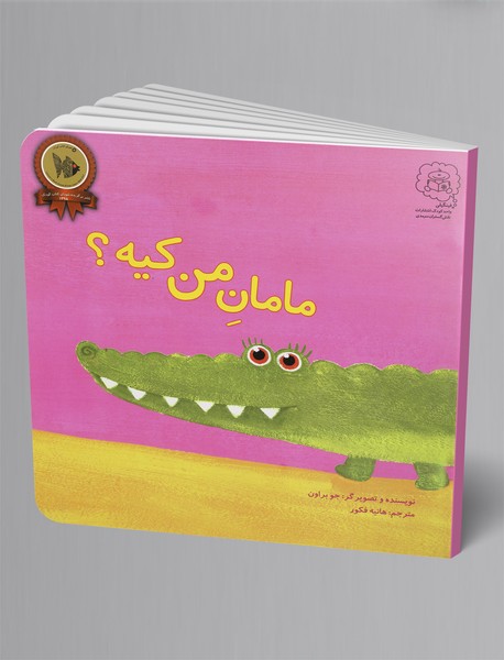 مامان من کیه؟ مامان من کیه؟