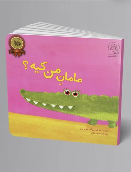 مامان من کیه؟