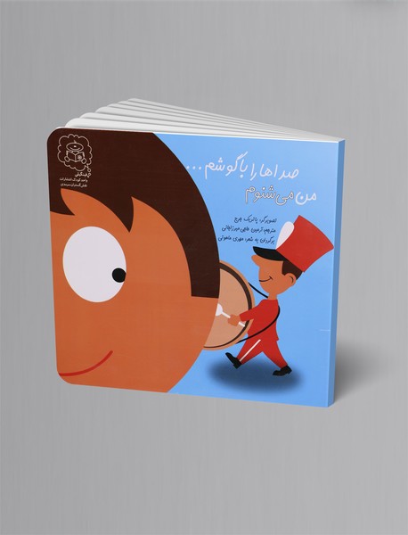 من میشنوم صداها را با گوشم... من میشنوم صداها را با گوشم...