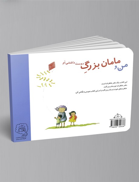 من و مامان‌بزرگ دوست‌داشتنی‌ام