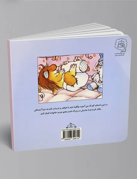 نی‌نی کوچولو، عضو جدید خانواده