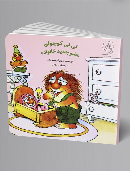 نینی کوچولو، عضو جدید خانواده نینی کوچولو، عضو جدید خانواده