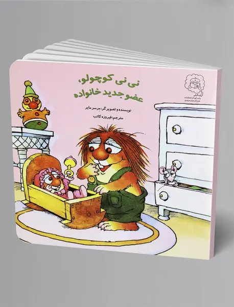 نی‌نی کوچولو، عضو جدید خانواده