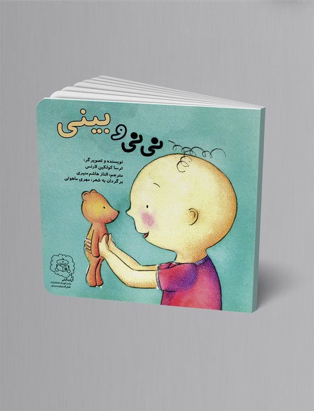 نینی و بینی نینی و بینی