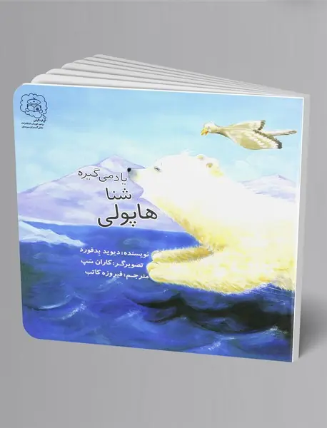 هاپولی شنا یاد می‌گیره