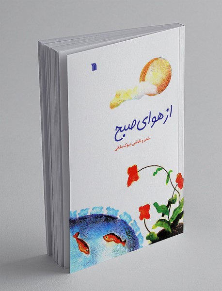 از هوای صبح از هوای صبح