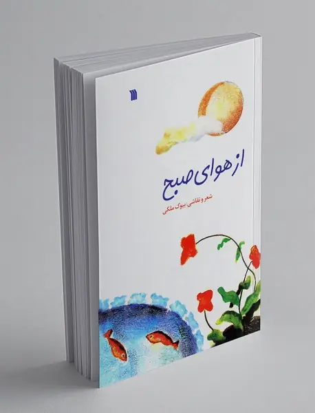 از هوای صبح