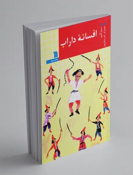 افسانه داراب افسانه داراب