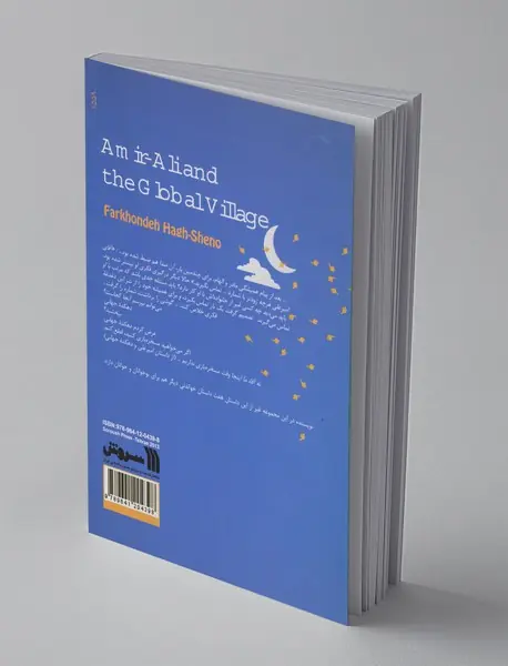 امیر علی و دهکده جهانی