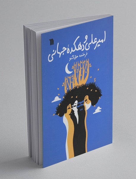 امیر علی و دهکده جهانی امیر علی و دهکده جهانی