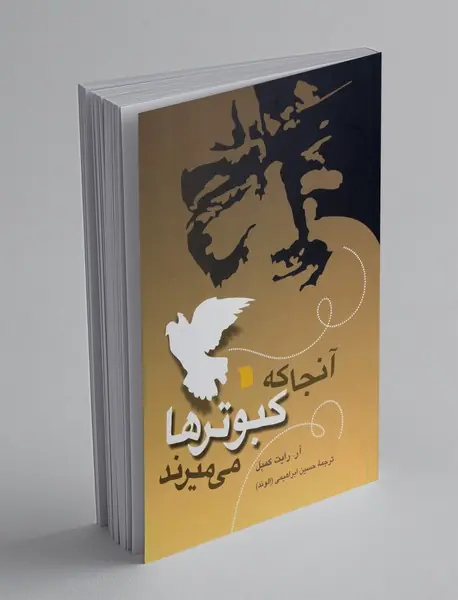 آنجا که کبوترها می‎میرند