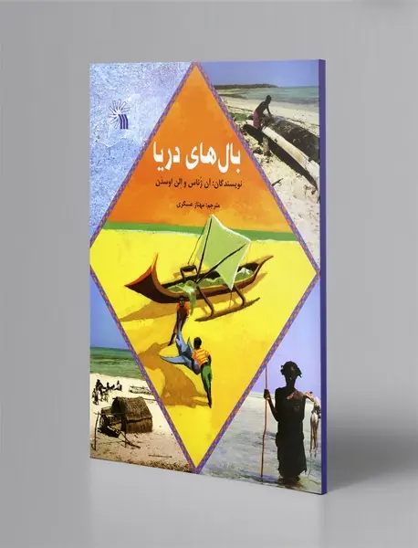 بال‌های دریا