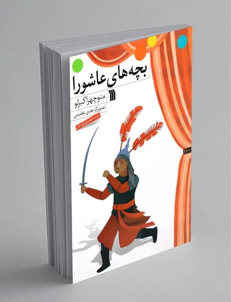 بچه‌های عاشورا