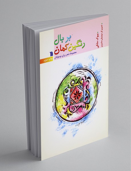 بر بال رنگین کمان