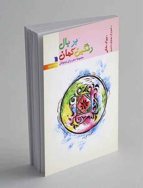 بر بال رنگین کمان