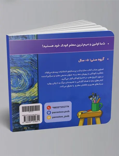 سارا و شب پرستاره