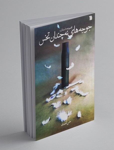 جوجه‌های نه چندان تخس