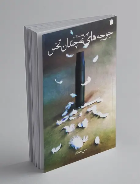 جوجه‌های نه چندان تخس