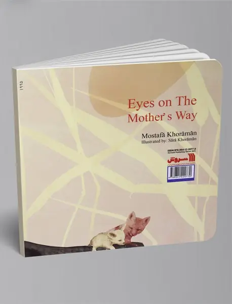 چشم به راه مادر