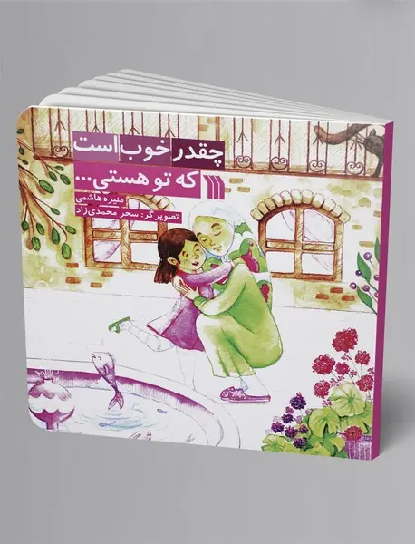 چقدر خوب است که تو هستی...