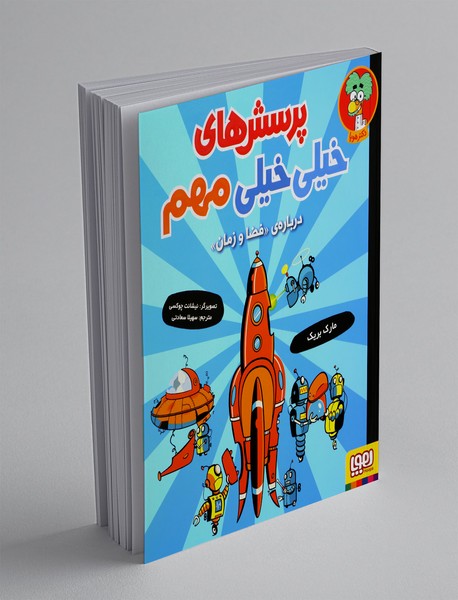 پرسشهای خیلی خیلی مهم 4 پرسشهای خیلی خیلی مهم 4