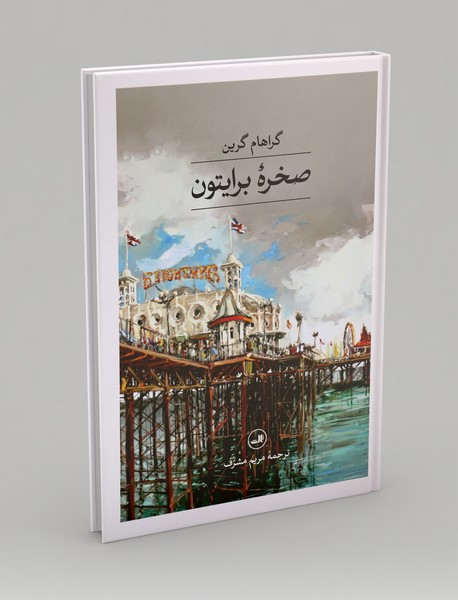 صخره برایتون