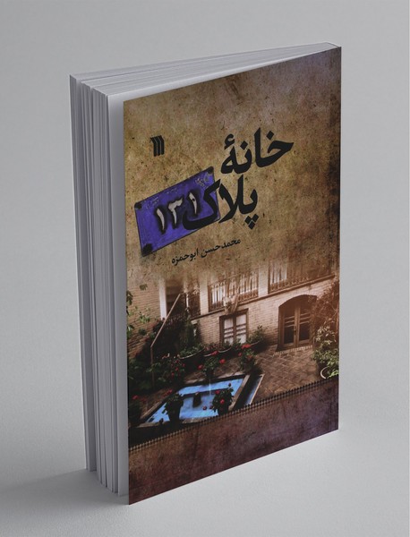 خانه پلاک 131